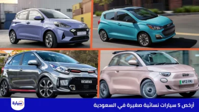 أرخص 5 سيارات نسائية صغيرة في السعودية