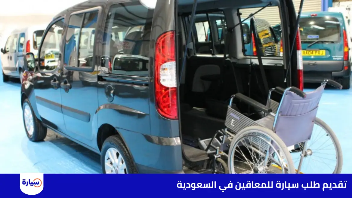 تقديم طلب سيارة للمعاقين في السعودية