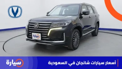 سعر سيارات شانجان في السعودية الجديد والمستعمل