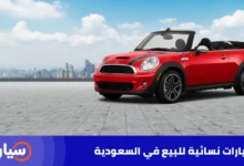سيارات نسائية للبيع في السعودية