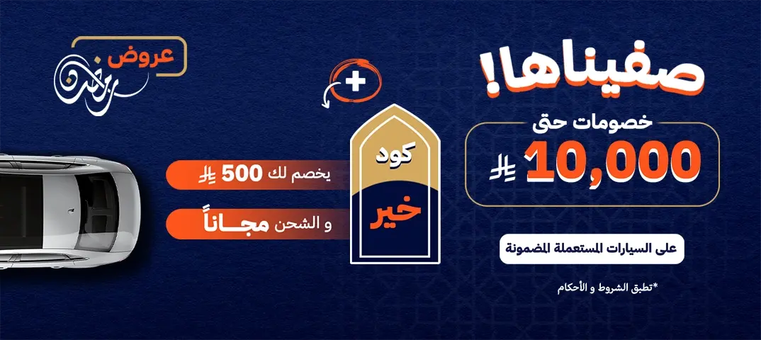 عروض رمضان 2025 للسيارات