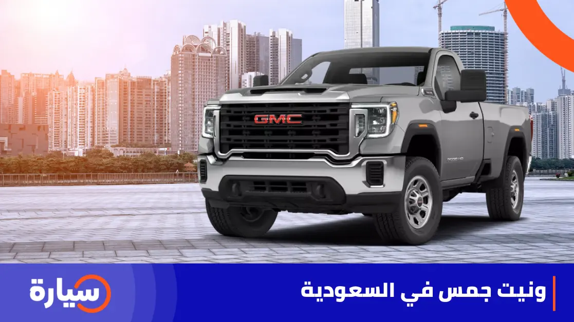ونيت جمس في السعودية - جربها 10 أيام | سيارة
