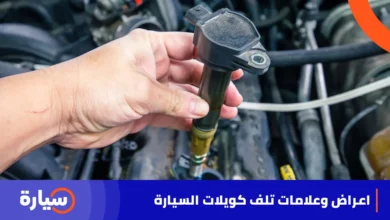 اعراض وعلامات تلف كويلات السيارة