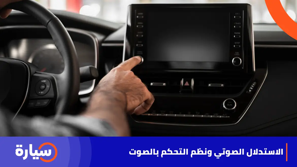 الاستدلال الصوتي ونظم التحكم بالصوت