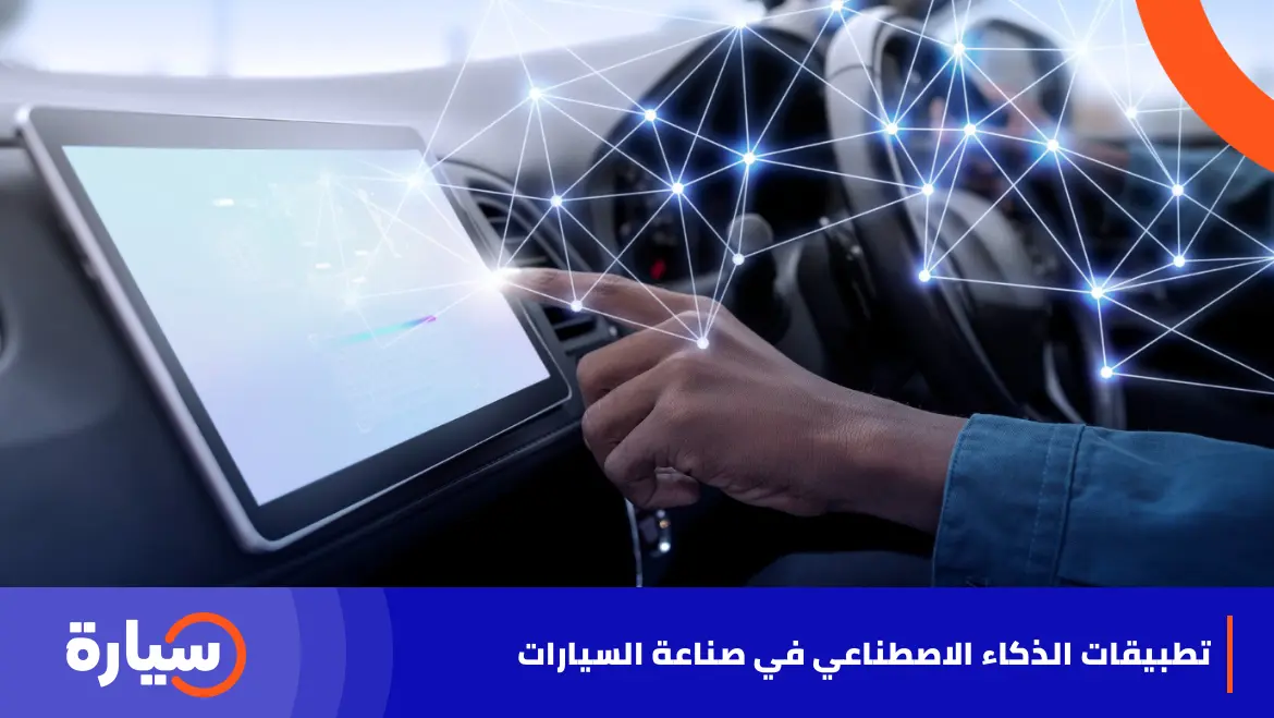 تطبيقات الذكاء الاصطناعي في صناعة السيارات