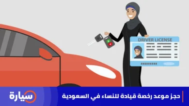 حجز موعد رخصة قيادة للنساء