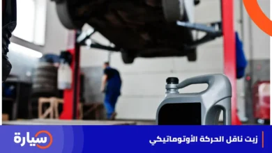 زيت ناقل الحركة الأوتوماتيكي