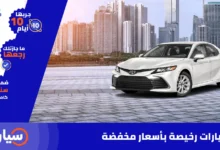 سيارات رخيصة بأسعار مخفضة في السعودية