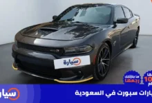 سيارات سبورت في السعودية
