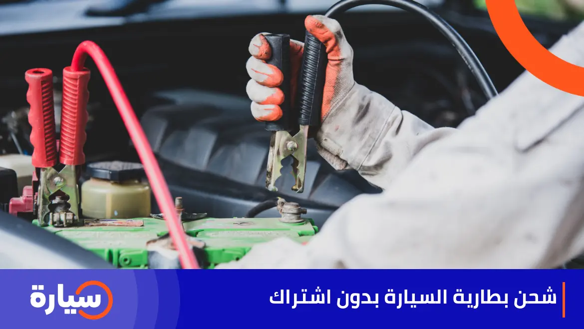 طريقة شحن بطارية السيارة بدون اشتراك خطوة بخطوة