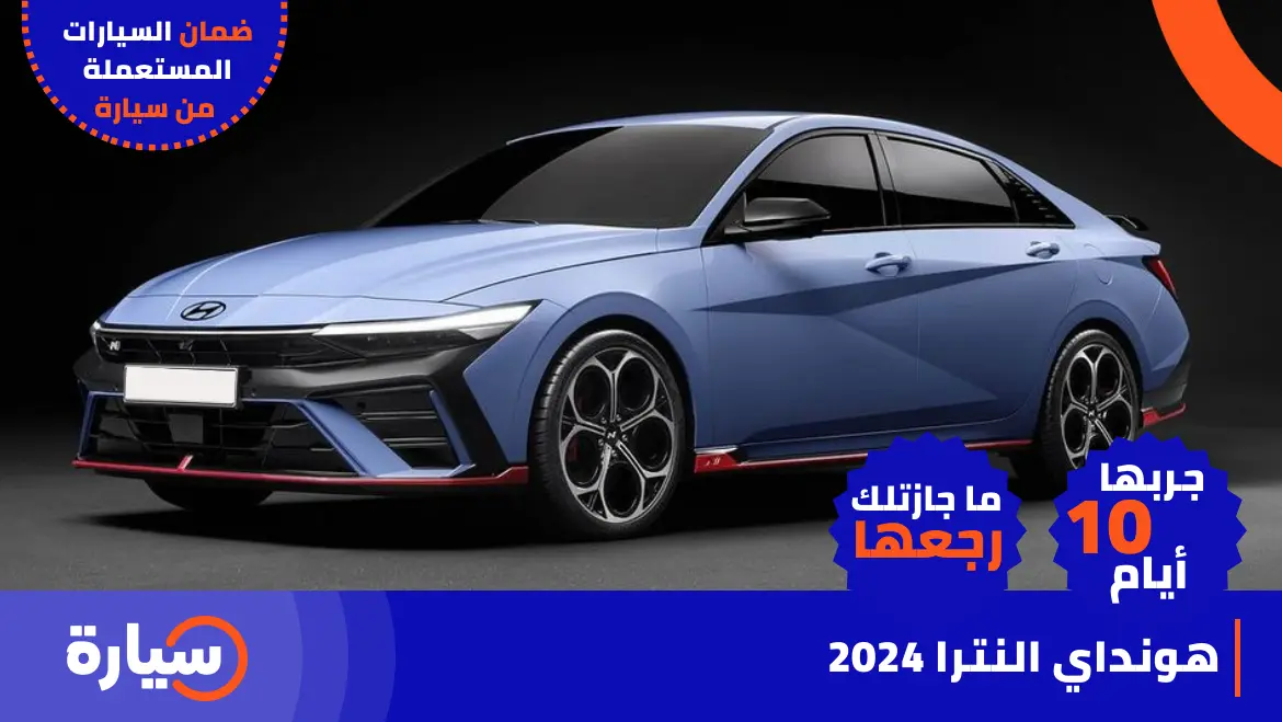 2024   في السعودية هونداي النترا 2024.webp