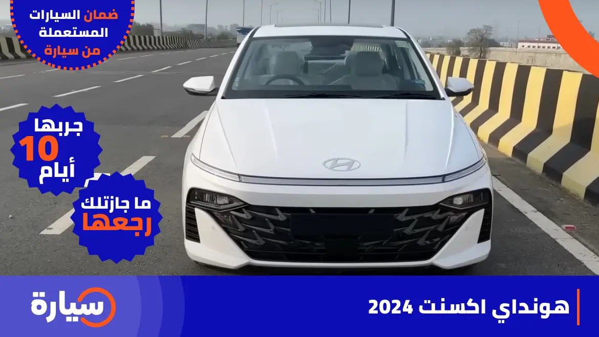 هونداي اكسنت 2024 المواصفات والأسعار مع الصور