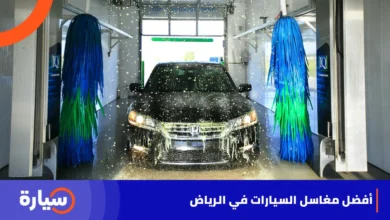أفضل مغاسل السيارات في الرياض مع التقييم
