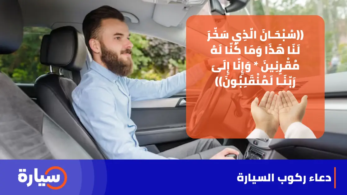 دعاء ركوب السيارة وفضله وأهميته