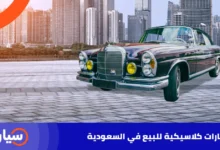 سيارات كلاسيكية للبيع في السعودية