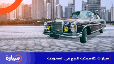 سيارات كلاسيكية للبيع في السعودية