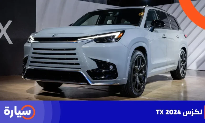 لكزس TX 2024 الجديدة كلياً