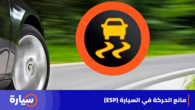 مانع الحركة في السيارة (ESP)