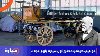 مخترع أول سيارة بأربع عجلات