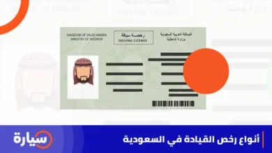 أنواع رخص القيادة في السعودية