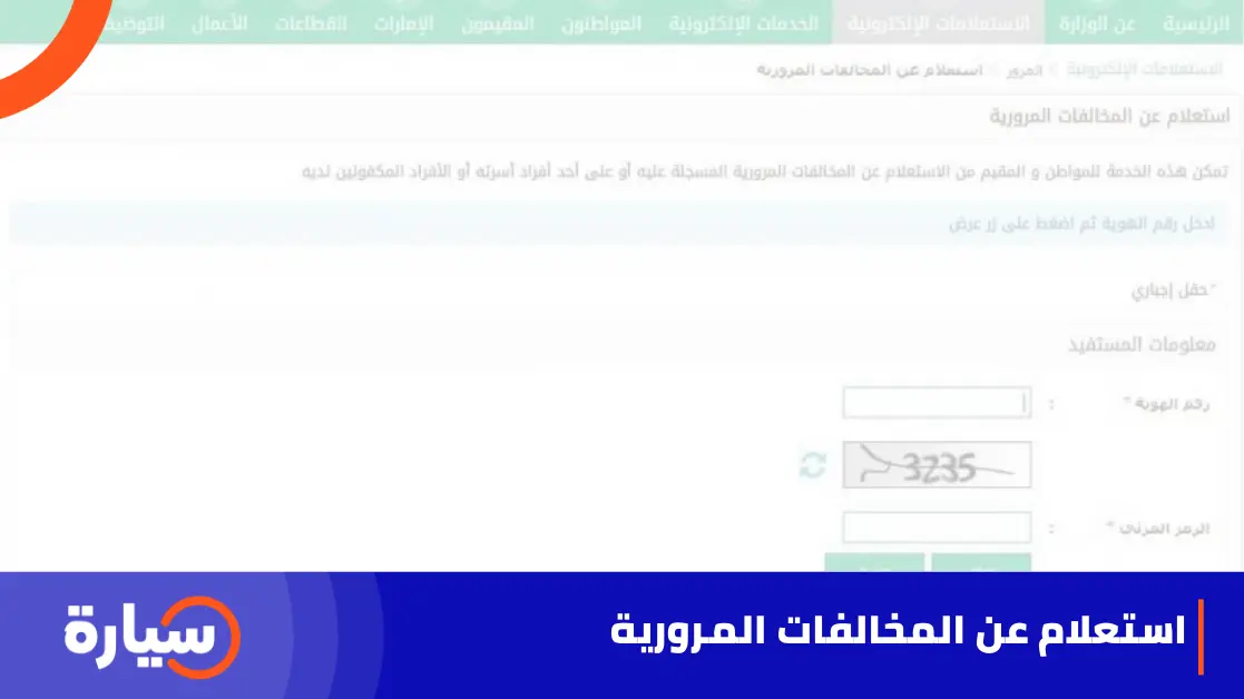 استعلام عن المخالفات المرورية في السعودية خطوة بخطوة