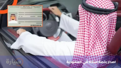 اصدار رخصة قيادة في السعودية