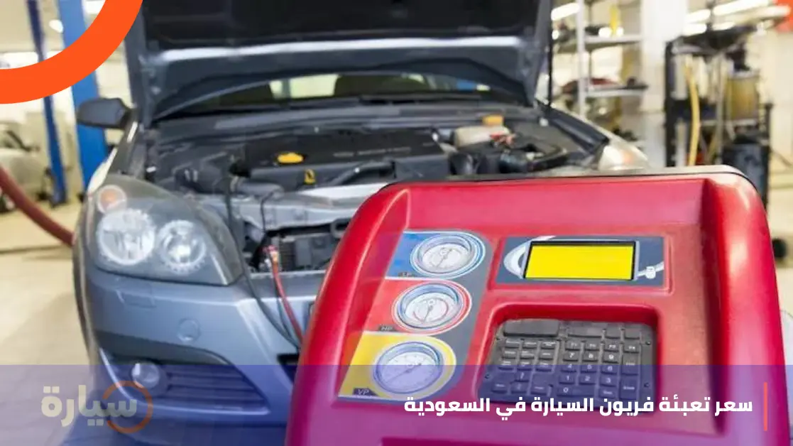 سعر تعبئة فريون السيارة في السعودية