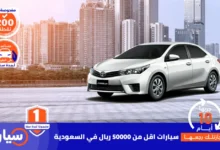 سيارات اقل من 50000 ريال في السعودية