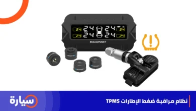 ما هو نظام مراقبة ضغط الإطارات TPMS ؟