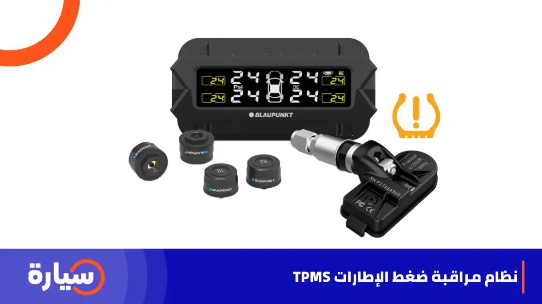 ما هو نظام مراقبة ضغط الإطارات TPMS ؟