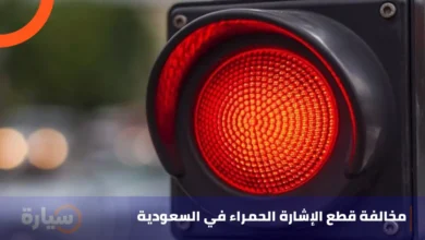 مخالفة قطع الإشارة الحمراء في السعودية