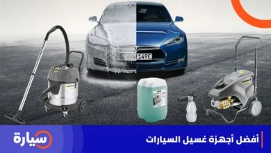 أفضل 5 أجهزة غسيل سيارات في السعودية