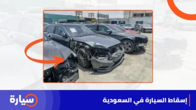 إسقاط السيارة في السعودية