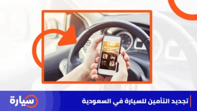 تجديد التأمين للسيارة في السعودية