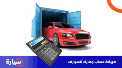 طريقة حساب جمارك السيارات في السعودية