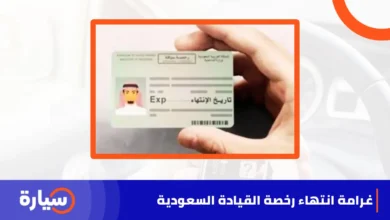 غرامة انتهاء رخصة القيادة السعودية