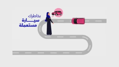 كيف تشترين سيارة مستعملة مضمونة في السعودية