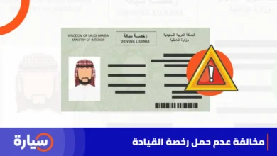 مخالفة عدم حمل رخصة القيادة في السعودية
