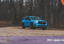 هوندا بايلوت 2024