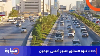 5 حالات تلزم قائد السيارة بالسير أقصى اليمين في السعودية