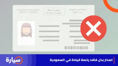 اصدار بدل فاقد رخصة قيادة في السعودية