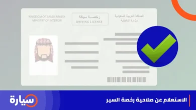 طريقة الاستعلام عن صلاحية رخصة السير في السعودية