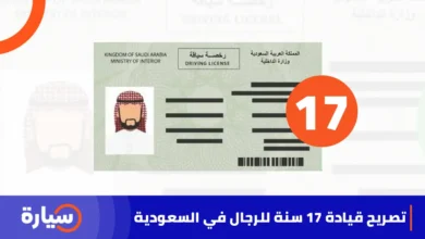 تصريح قيادة 17 سنة للرجال في السعودية
