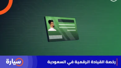 رخصة القيادة الرقمية في السعودية