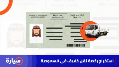شروط استخراج رخصة نقل خفيف في السعودية