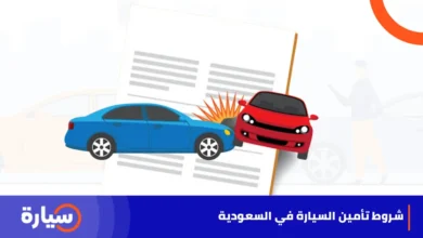 شروط تأمين السيارة في السعودية