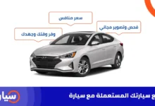 طريقة بيع سيارة مستعملة في السعودية من خلال موقع سيارة