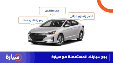 طريقة بيع سيارة مستعملة في السعودية من خلال موقع سيارة