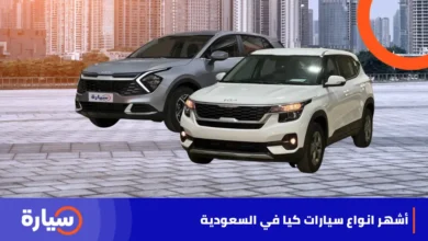 أشهر انواع سيارات كيا وأسعارها في السعودية
