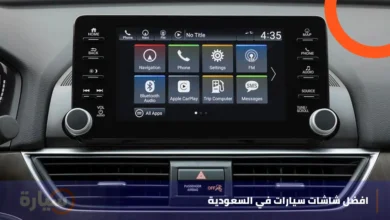 افضل 10 شاشات للسيارة في السعودية